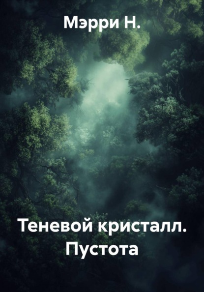 Скачать книгу Теневой кристалл. Пустота