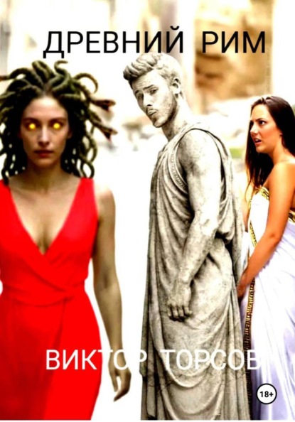 Скачать книгу ДРЕВНИЙ РИМ 18 +
