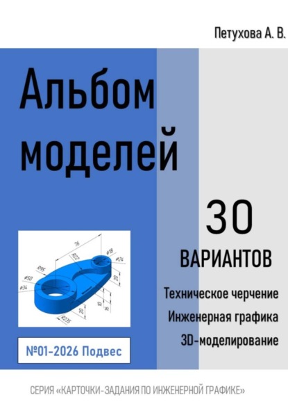 Скачать книгу Альбом моделей. Подвес 001-2026
