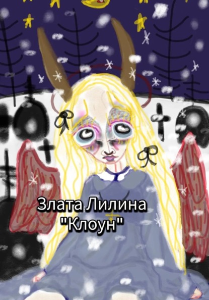 Скачать книгу Клоун