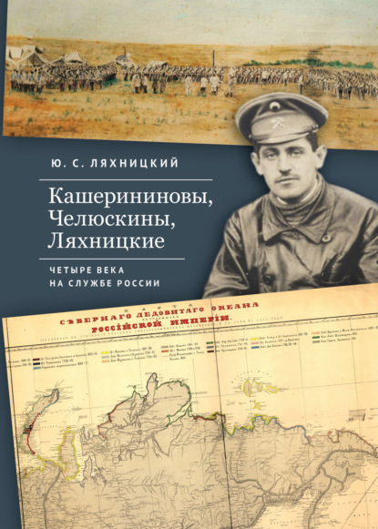 Скачать книгу Кашерининовы, Челюскины, Ляхницкие. Четыре века на службе России