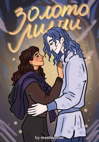 Скачать книгу Золото Лилии