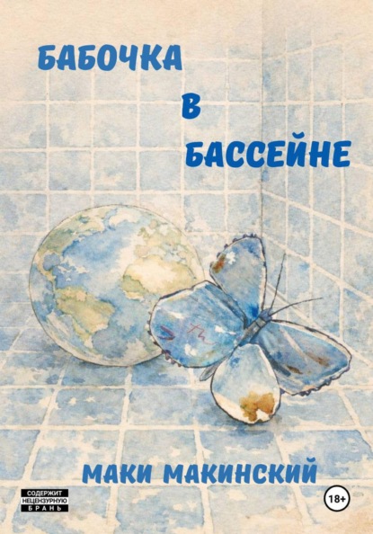 Скачать книгу Бабочка в бассейне