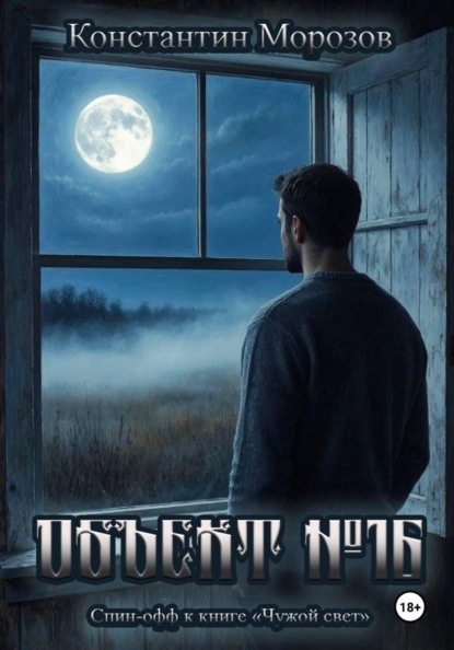 Скачать книгу Объект #16