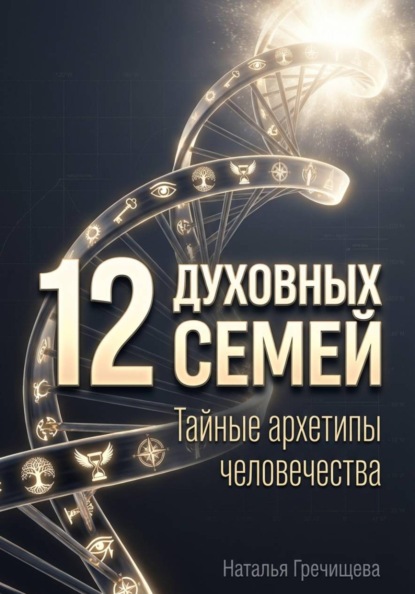 Скачать книгу 12 Духовных семей. Тайные архетипы человечества