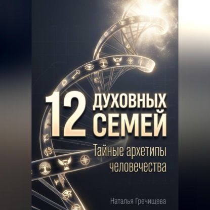 Скачать книгу 12 Духовных семей. Тайные архетипы человечества