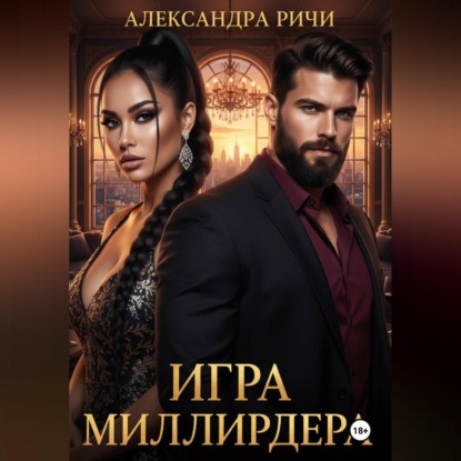 Скачать книгу Игра миллиардера