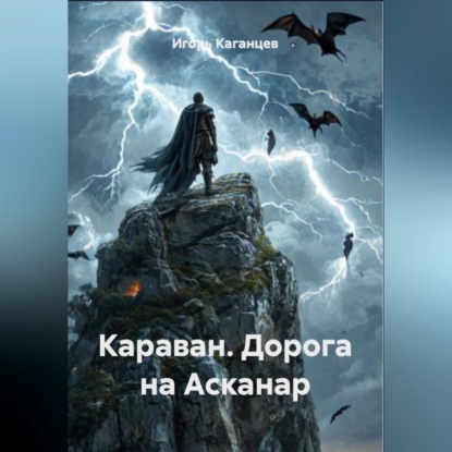 Скачать книгу Караван. Дорога на Асканар