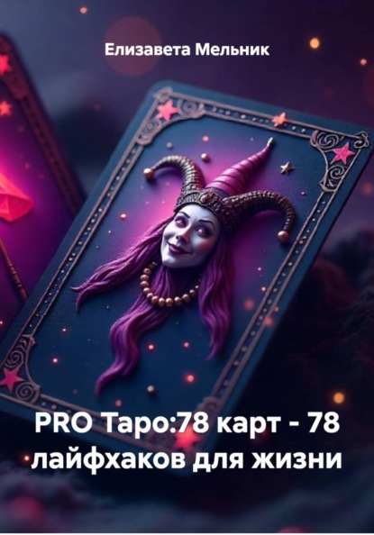 PRO Таро:78 карт – 78 лайфхаков для жизни