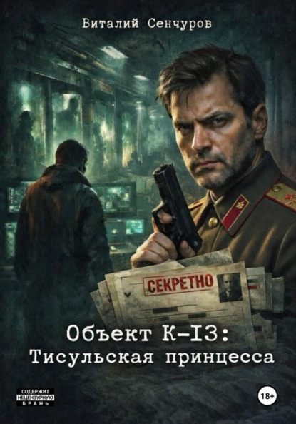 Скачать книгу Объект К-13: «Тисульская принцесса»