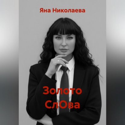 Скачать книгу Золото СлОва