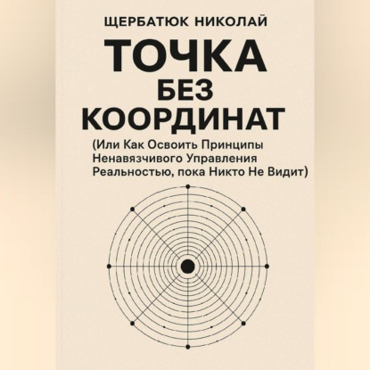 Скачать книгу Точка без координат (Или Как Освоить Принципы Ненавязчивого Управления Реальностью, пока Никто Не Видит)