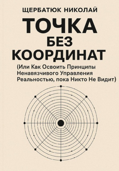 Скачать книгу Точка без координат (Или Как Освоить Принципы Ненавязчивого Управления Реальностью, пока Никто Не Видит)