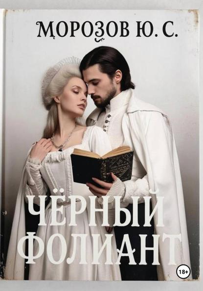 Скачать книгу Черный фолиант
