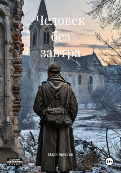 Скачать книгу Человек без завтра