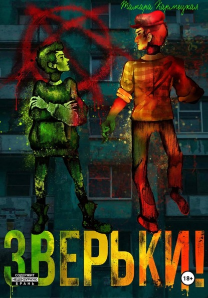 Скачать книгу Зверьки