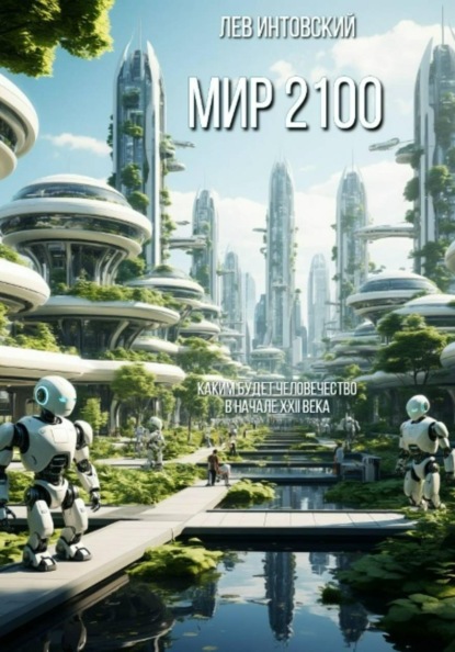 Скачать книгу Мир 2100: каким будет человечество в начале XXII века