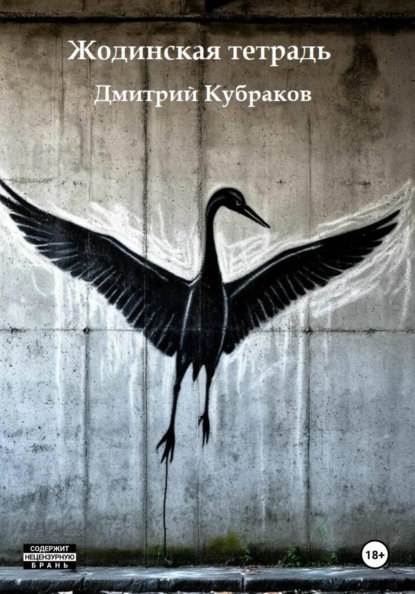 Скачать книгу Жодинская тетрадь