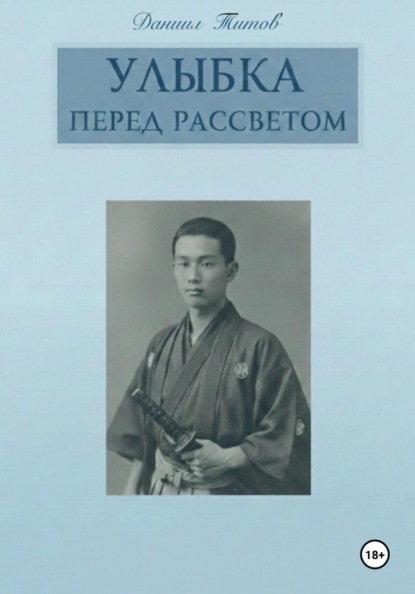 Скачать книгу Улыбка перед рассветом