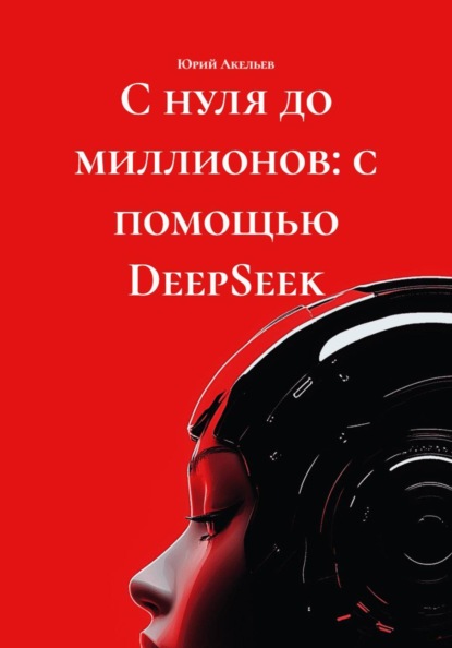 Скачать книгу С нуля до миллионов: с помощью DeepSeek