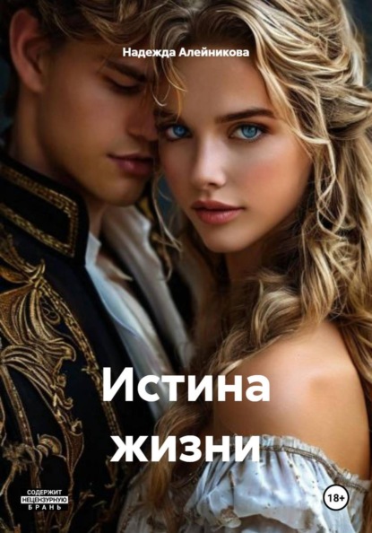Скачать книгу Истина жизни