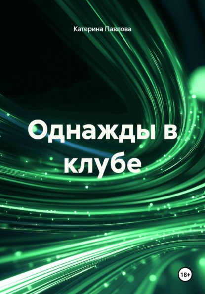Скачать книгу Однажды в клубе