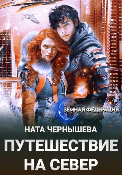 Скачать книгу Путешествие на север