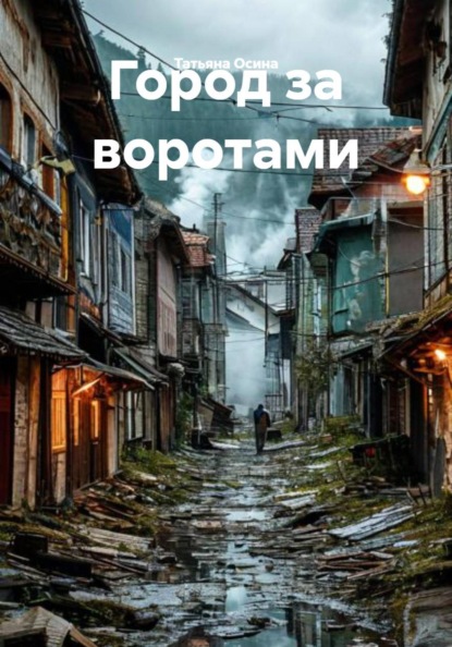 Скачать книгу Город за воротами