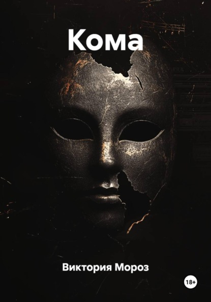 Скачать книгу Кома