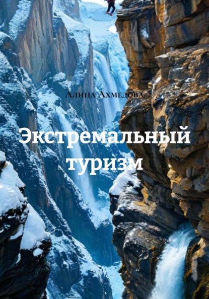 Скачать книгу Экстремальный туризм