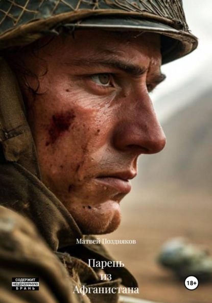 Скачать книгу Парень из Афганистана
