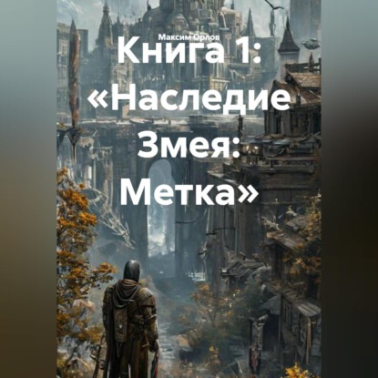 Скачать книгу Книга 1: «Наследие Змея: Метка»