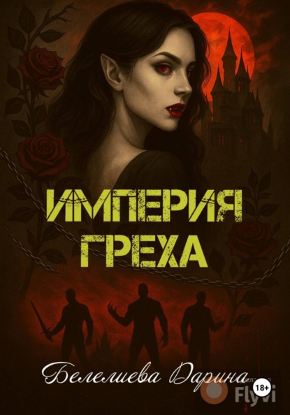 Скачать книгу Империя греха