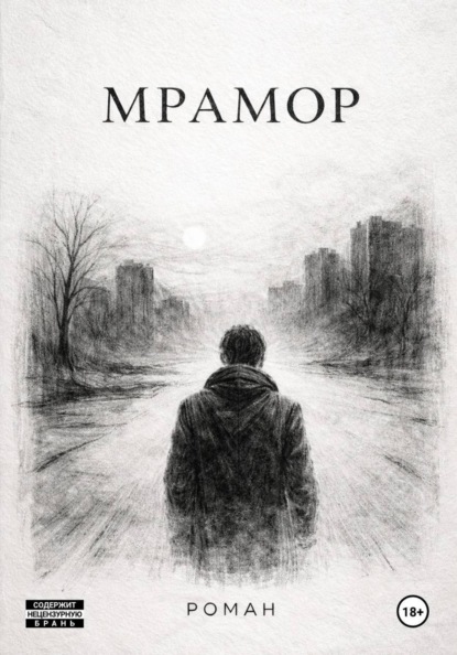 Скачать книгу Мрамор