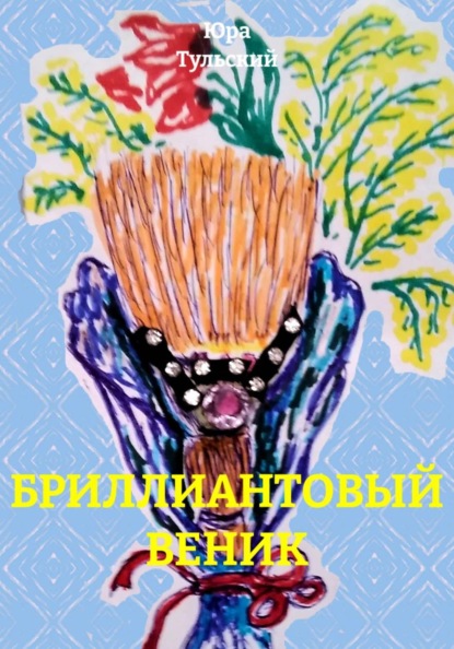 Скачать книгу БРИЛЛИАНТОВЫЙ ВЕНИК