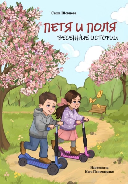 Петя и Поля. Весенние истории