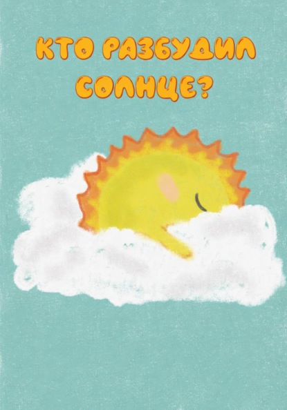 Скачать книгу Кто разбудил солнце?