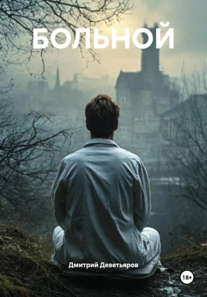 Скачать книгу БОЛЬНОЙ