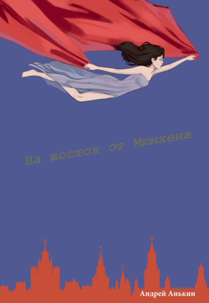 Скачать книгу На восток от Мюнхена