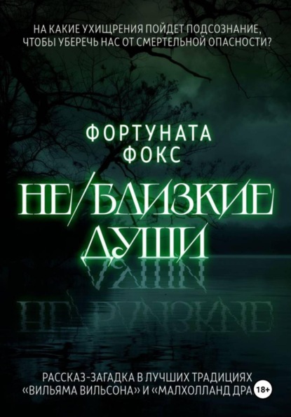 Скачать книгу Не/близкие души