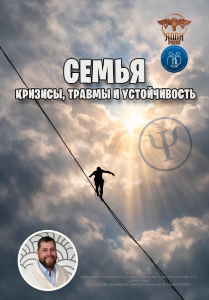 Скачать книгу Семья: кризисы, травмы и устойчивость