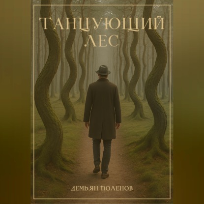 Скачать книгу Танцующий лес