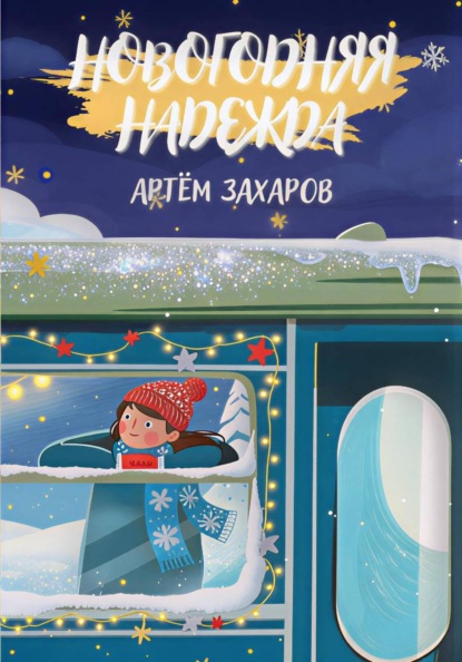 Скачать книгу Новогодняя надежда