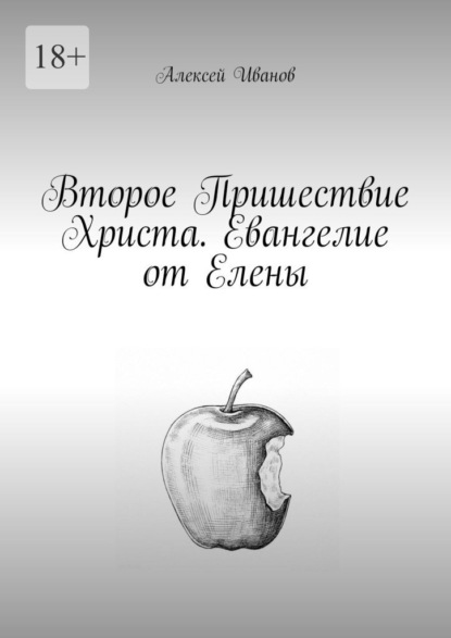 Скачать книгу Второе Пришествие Христа. Евангелие от Елены