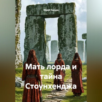 Скачать книгу Мать лорда и тайна Стоунхенджа