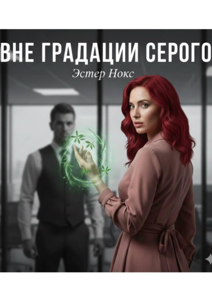 Скачать книгу Вне градации серого