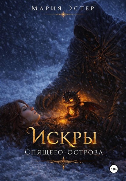 Скачать книгу Искры Спящего Острова