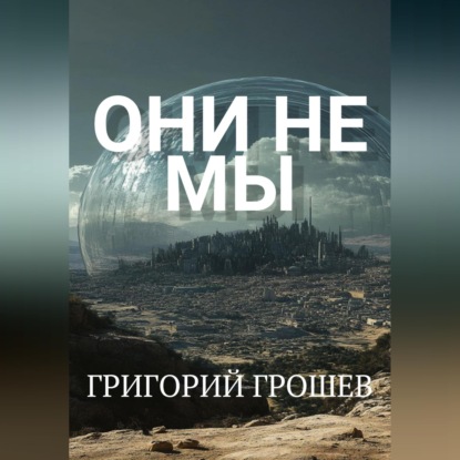 Скачать книгу Они не мы