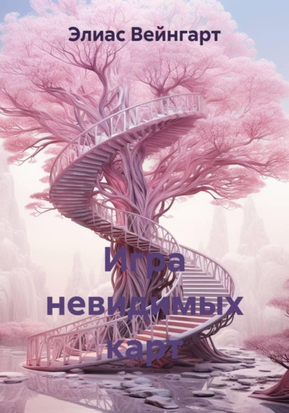 Скачать книгу Игра невидимых карт