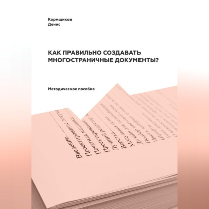 Скачать книгу Как правильно создавать многостраничные документы?